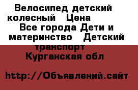 Велосипед детский 3_колесный › Цена ­ 2 500 - Все города Дети и материнство » Детский транспорт   . Курганская обл.